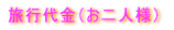 旅行代金(お二人様)