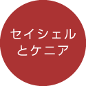 セイシェルとケニア