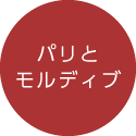 パリとモルディブ