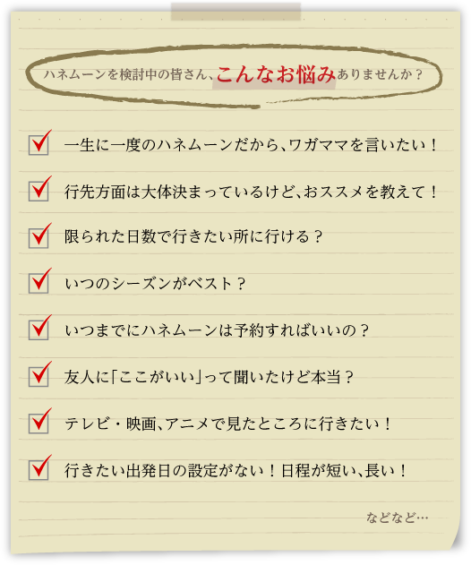 ハネムーンを検討中のみなさん、こんなお悩みありませんか?