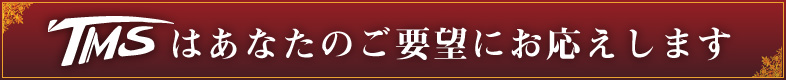 TMS�͂��Ȃ��̂��v�]�ɂ��������܂�