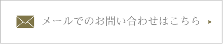 メールでのお問い合わせはこちら