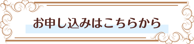 お申込みはこちらから