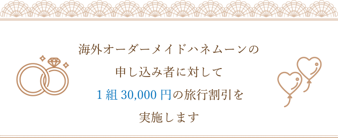 海外オーダーメイドハネムーンの申し込み者に対して1組30,000円の旅行割引を実施します