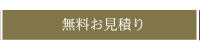 無料でハネムーンお見積り