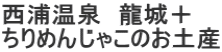 西浦温泉 龍城+ ちりめんじゃこのお土産