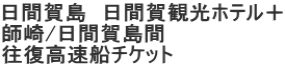 日間賀島 日間賀観光ホテル+ 師崎/日間賀島間 往復高速船チケット