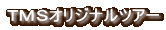 �s�l�r�I���W�i���n�l���[���c�A�[