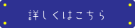 詳しくはこちら