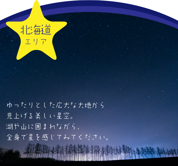 北海道エリア