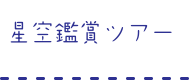 星空鑑賞ツアー