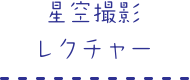 星空撮影レクチャー