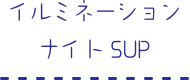 イルミネーションナイトSUP