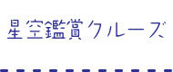星空鑑賞クルーズ