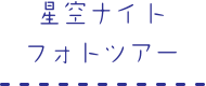 星空ナイトフォトツアー