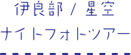伊良部/星空ナイトフォトツアー