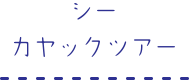 シーカヤックツアー