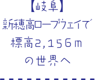 【岐阜】新穂高ロープウェイで標高2,156ｍの世界へ