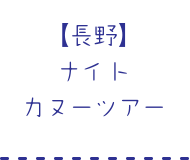 【長野】ナイトカヌーツアー