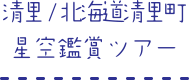 清里/北海道清里町 星空鑑賞ツアー