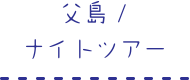 父島/ナイトツアー