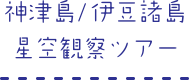 神津島/伊豆諸島 星空観察ツアー