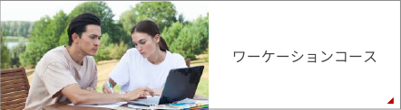 ワーケーションコース