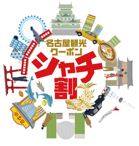シャチ割 シャチ割