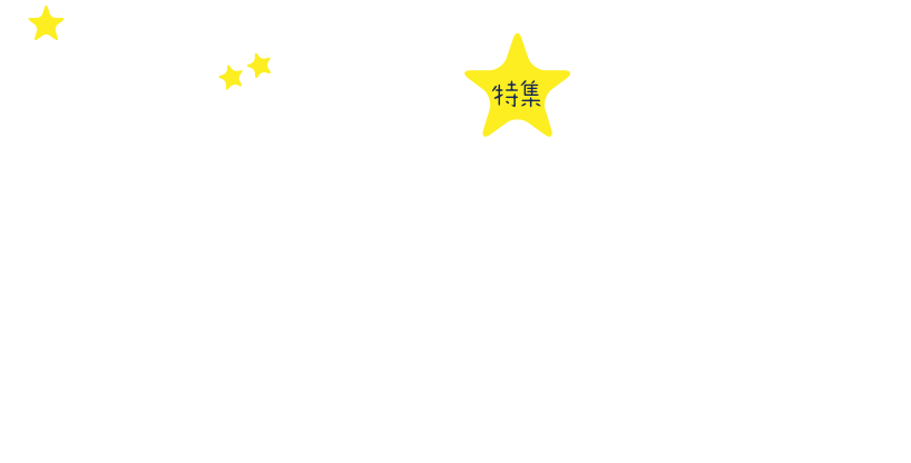 星空ツアー