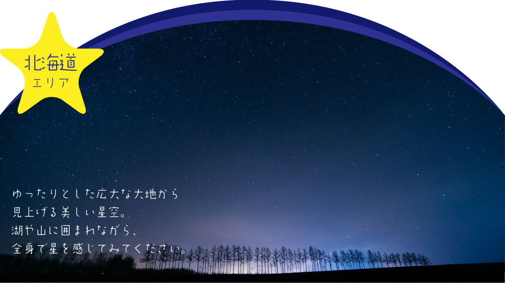 北海道エリア