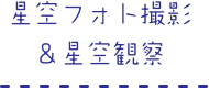 星空フォト撮影＆星空観察