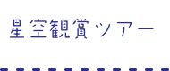 星空鑑賞ツアー