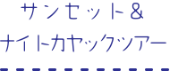 サンセット＆ナイトカヤックツアー