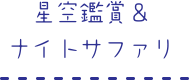 星空鑑賞＆ナイトサファリ