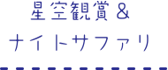 星空観賞＆ナイトサファリ