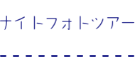 ナイトフォトツアー
