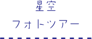 星空フォトツアー