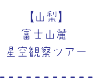 【山梨】富士山麓 星空観察ツアー