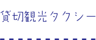 貸切観光タクシー