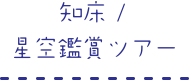 知床/星空鑑賞ツアー
