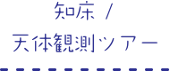 知床/天体観測ツアー