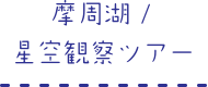 摩周湖/星空観察ツアー