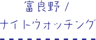 富良野/ナイトウォッチング