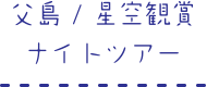父島/星空観賞ナイトツアー