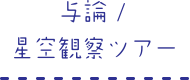 与論/星空観察ツアー