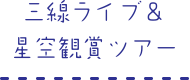 三線ライブ＆星空観賞ツアー