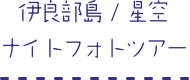 伊良部島/星空ナイトフォトツアー