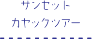 サンセットカヤックツアー