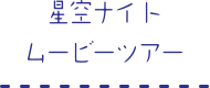 星空ナイトムービーツアー