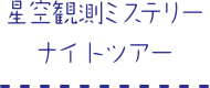 星空観測ミステリーナイトツアー
